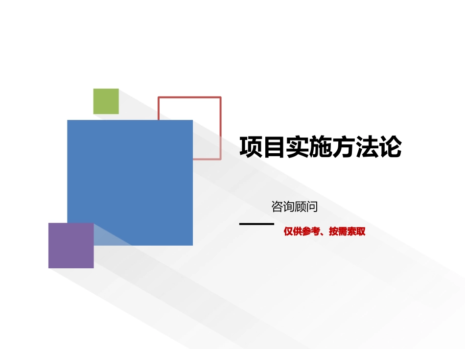 项目实施方法论_第1页