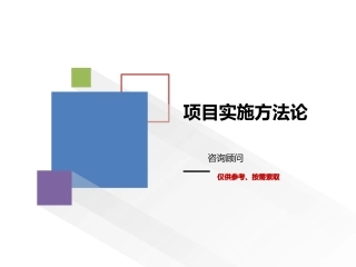 项目实施方法论