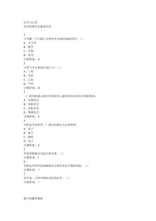 化学与人类超星尔雅满分答案汇总