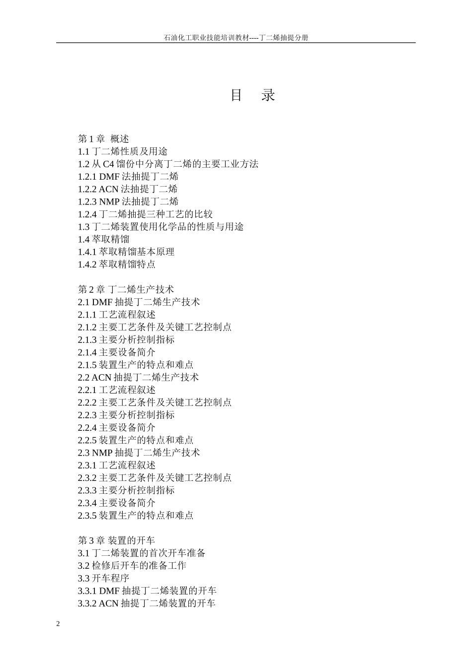 化工公司丁二烯抽提装置职工培训教材完整版(下)_第2页