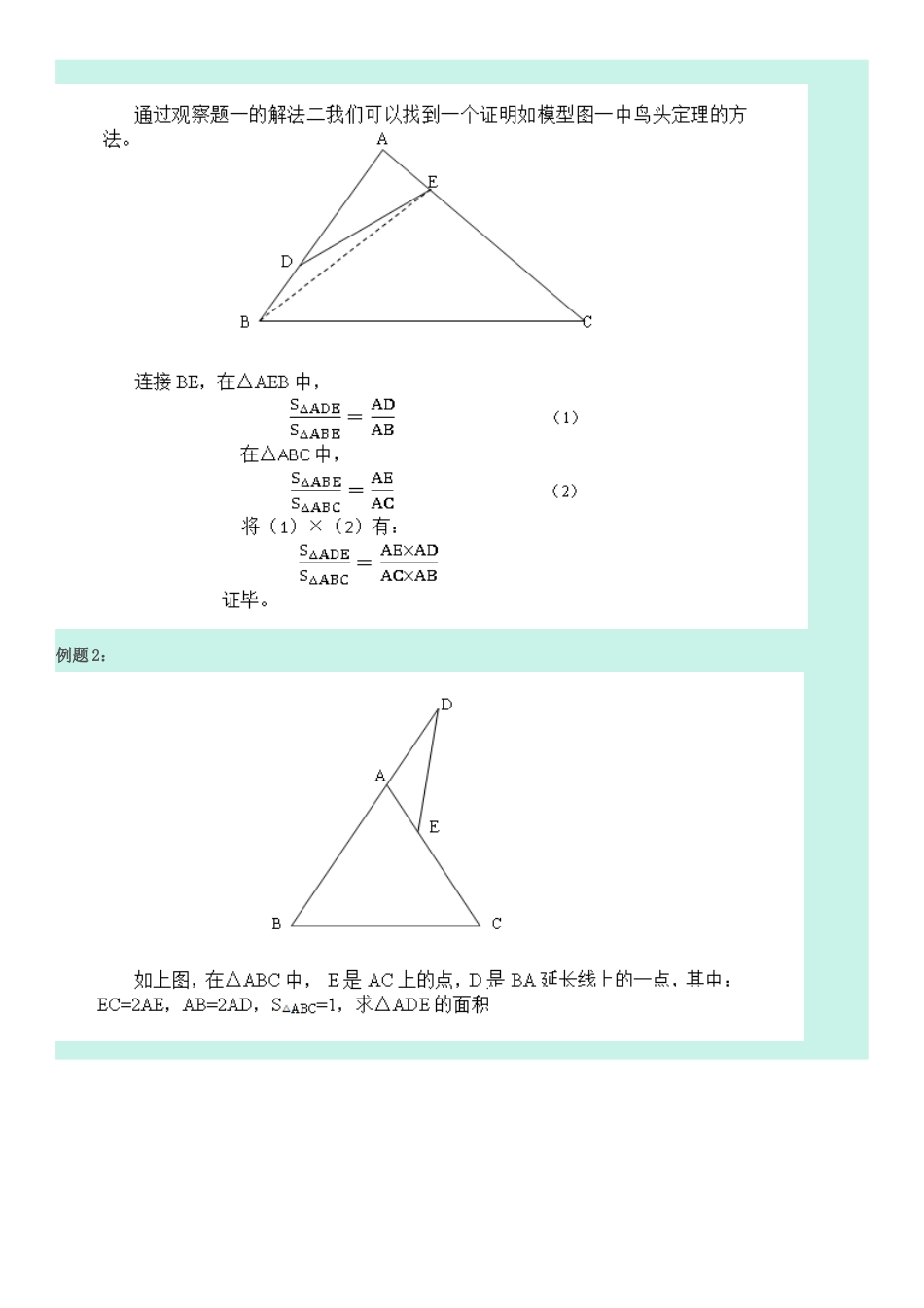 几何五大模型之二：鸟头定理(共角定理)模型_第3页