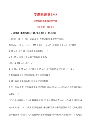 化学《高考专题辅导》专题检测卷(六)专题二第3讲化学反应速率和化学平衡(福建专用)
