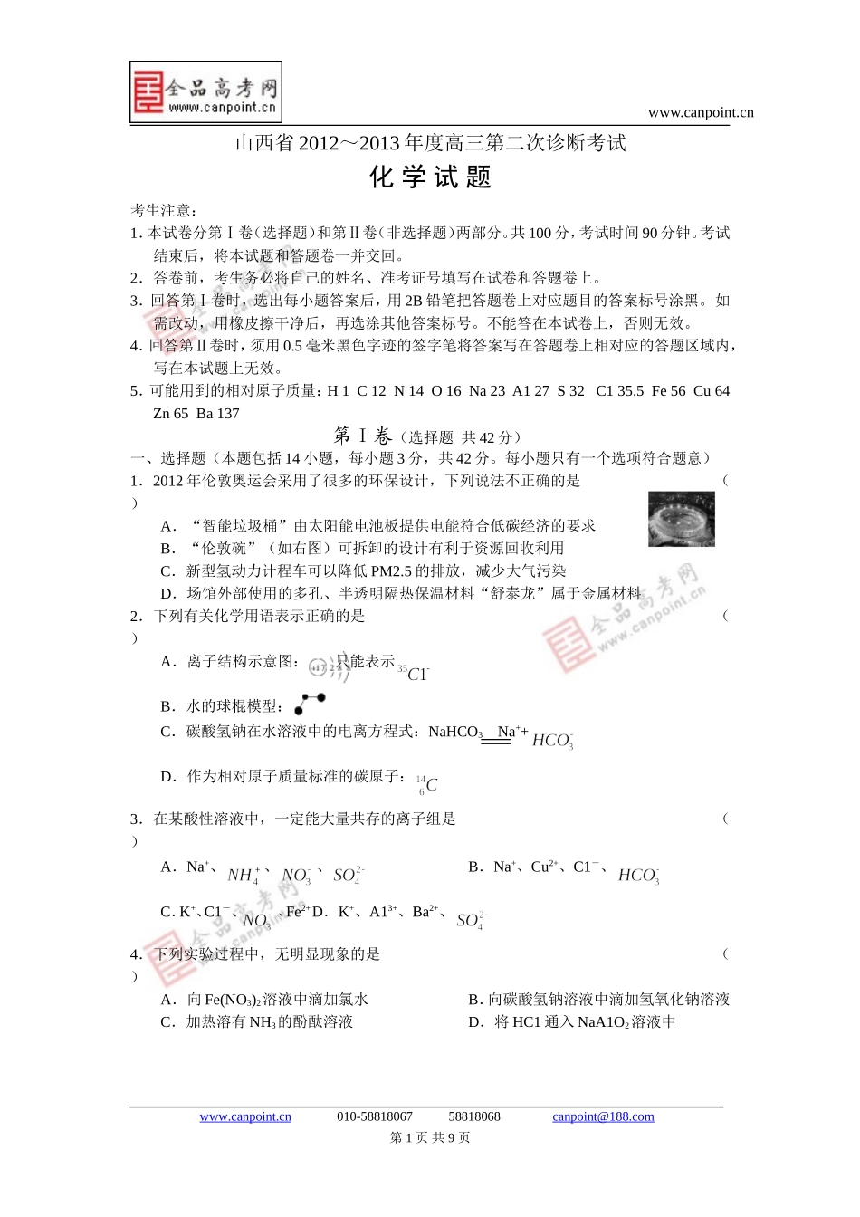 化学卷.2013届山西省高三第二次诊断考试试卷(2012-09)_第1页