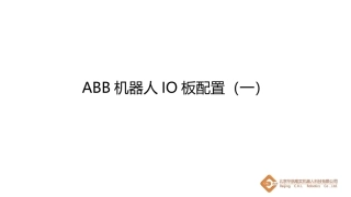 项目一ABB机器人IO板配置一