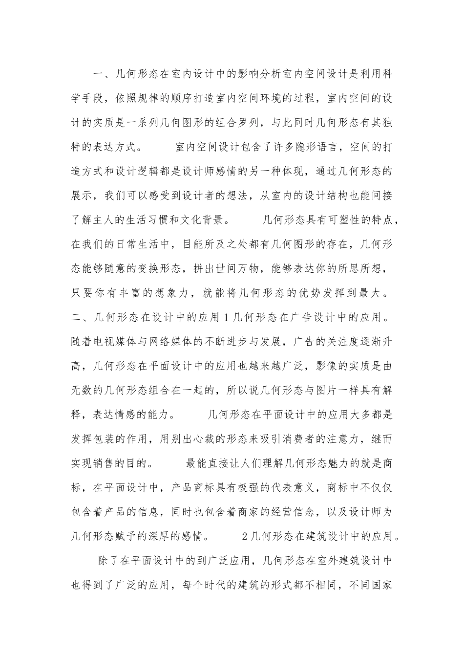 几何形态在室内设计中的表现.docx_第1页