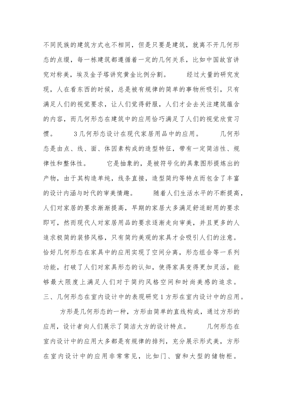 几何形态在室内设计中的表现.docx_第2页