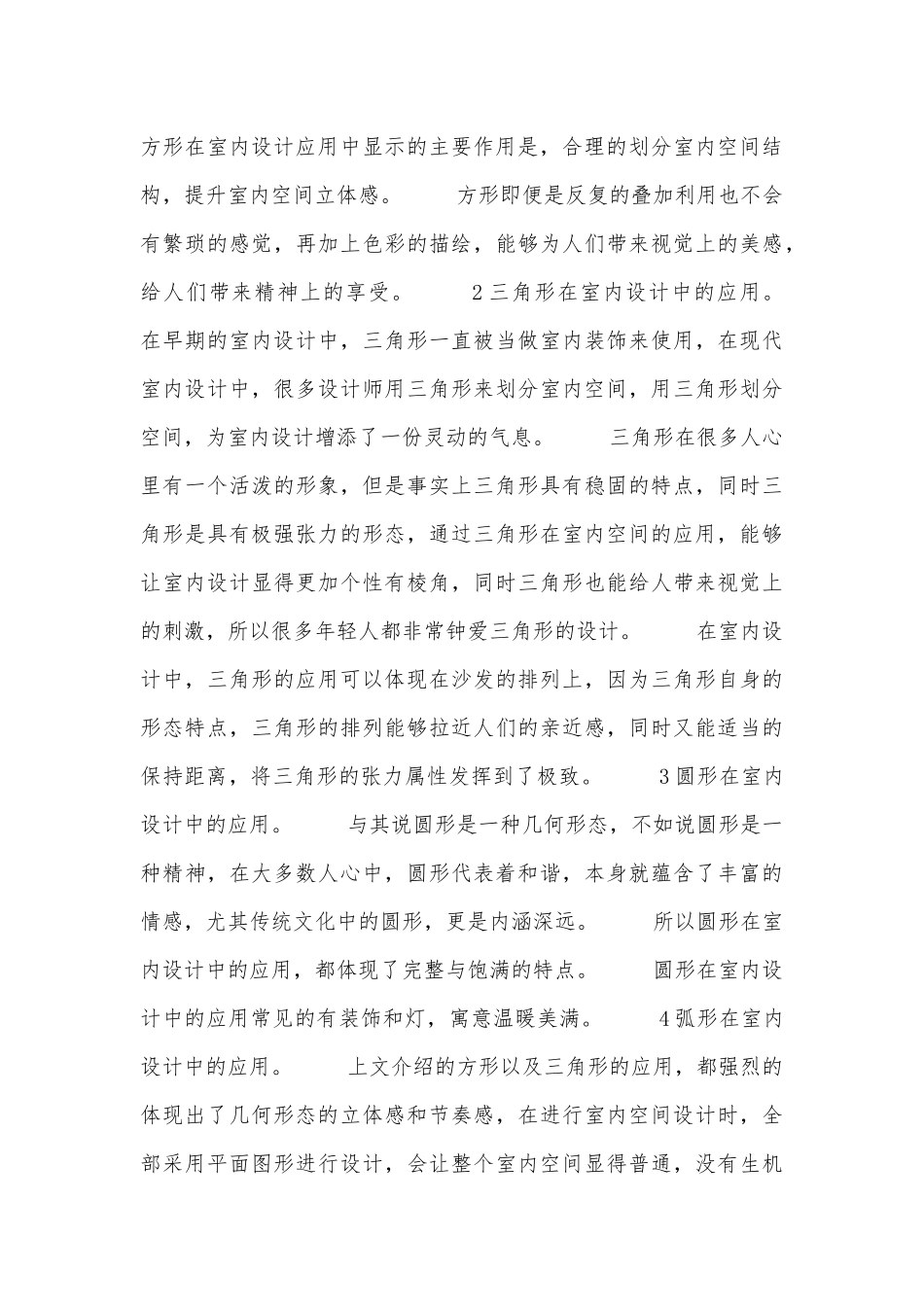 几何形态在室内设计中的表现.docx_第3页