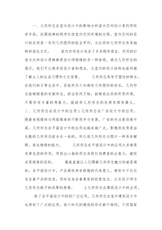 几何形态在室内设计中的表现.docx