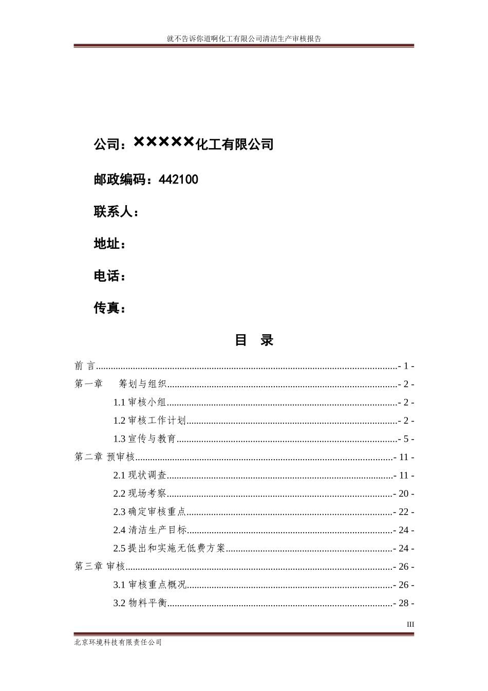 化工公司清洁生产审核报告_第3页