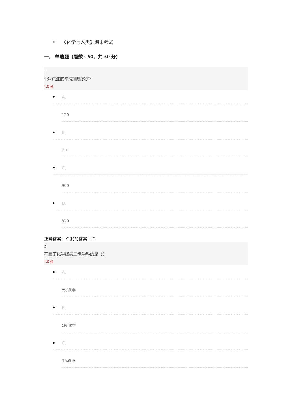 化学与人类尔雅考试答案集合_第1页