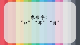 象形字口耳目