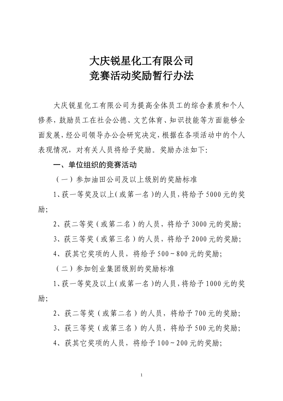 化工公司生产劳动竞赛活动方案_第1页