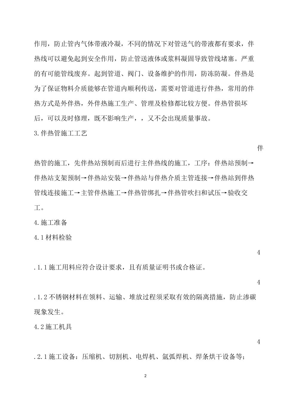 化工管道伴热线施工工艺_第2页