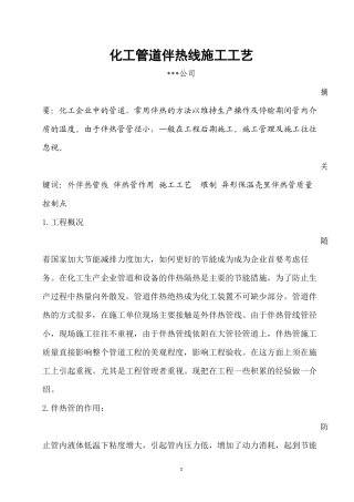 化工管道伴热线施工工艺