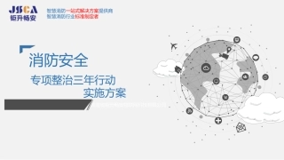 消防安全专项整治三年行动实施方案