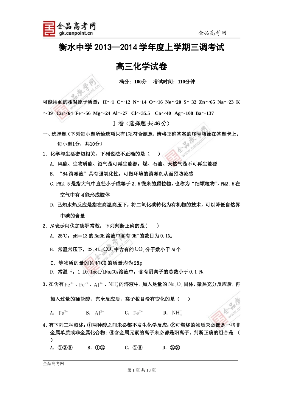 化学卷·2014届河北省衡水中学高三上学期三调考试(2013.10)_第1页