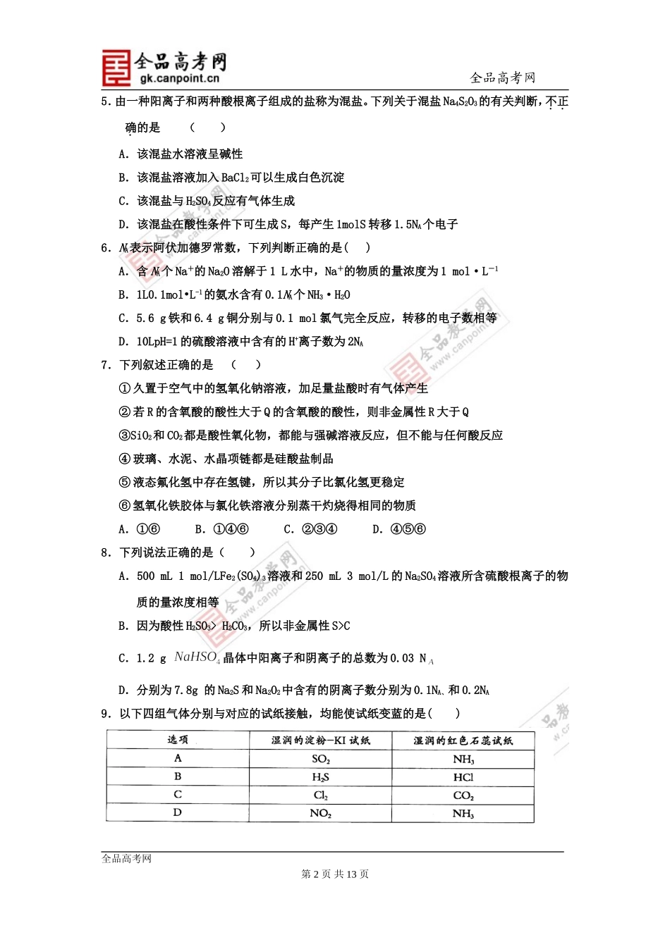 化学卷·2014届河北省衡水中学高三上学期三调考试(2013.10)_第2页