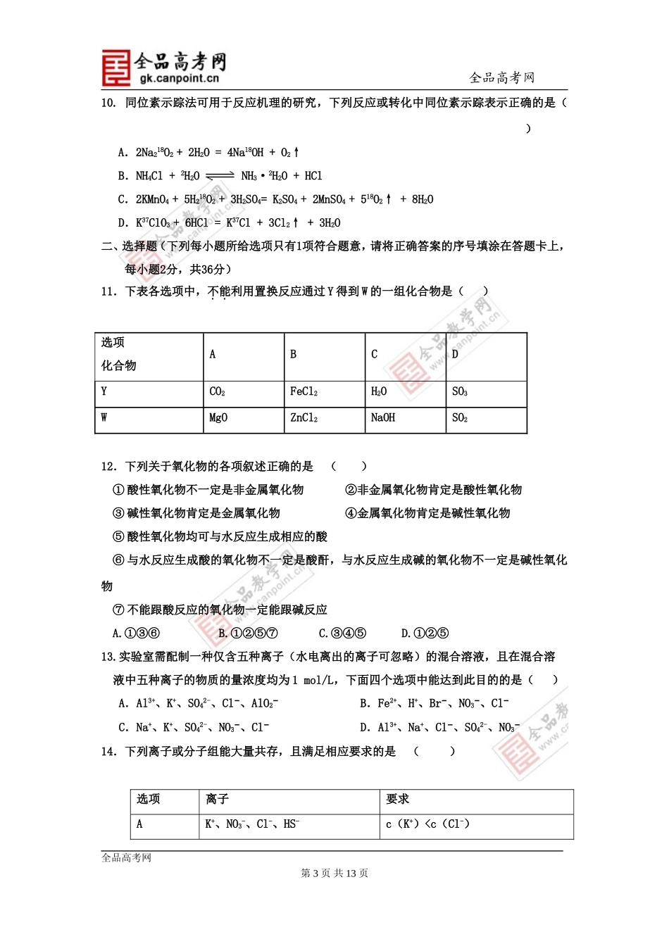 化学卷·2014届河北省衡水中学高三上学期三调考试(2013.10)_第3页
