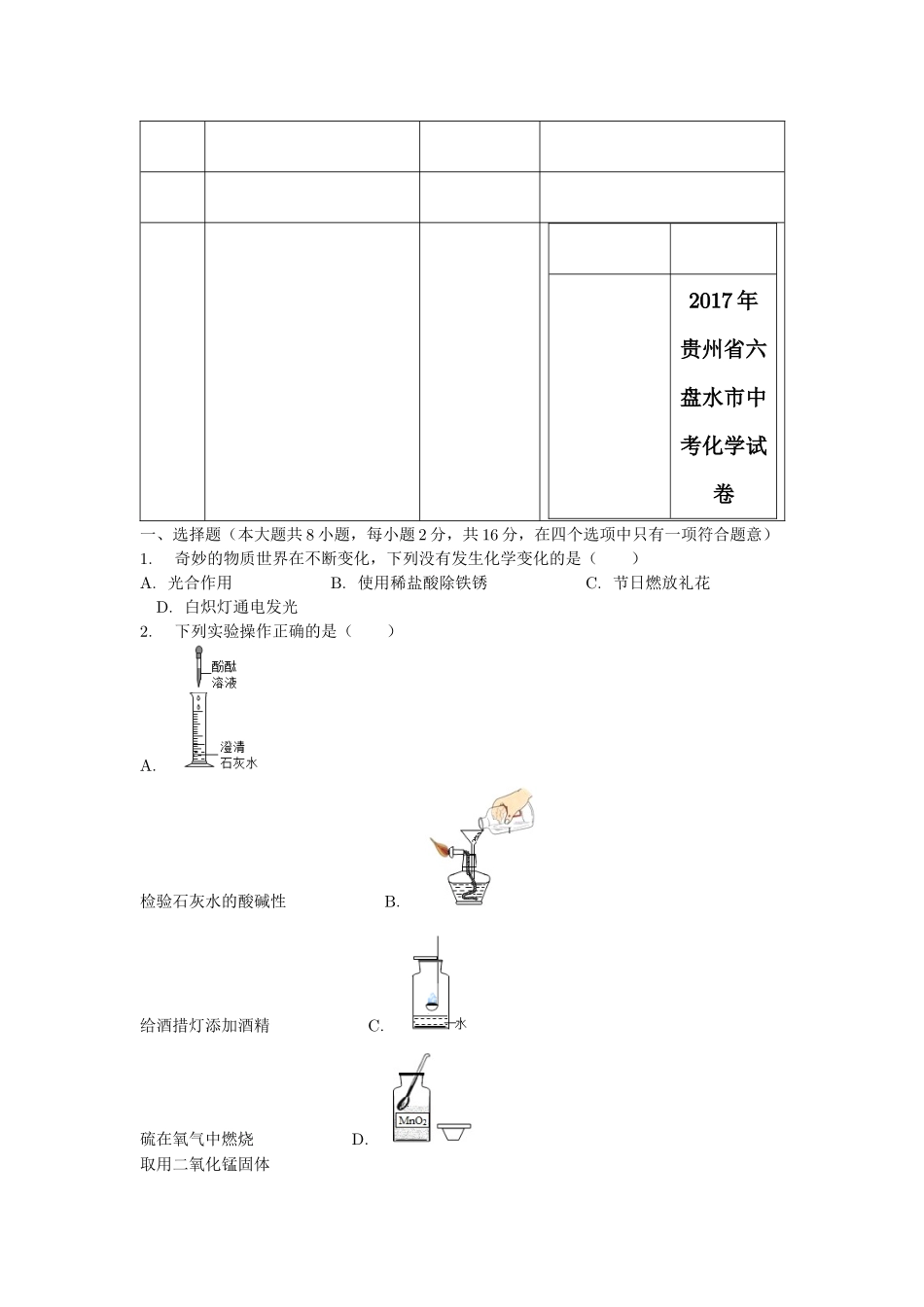 化学-2017年贵州省六盘水市中考化学试卷-复习_第1页