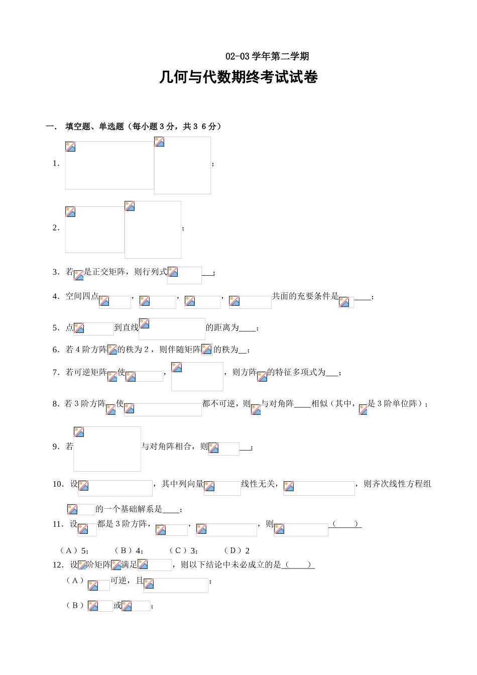 几何与代数历年真题_第3页