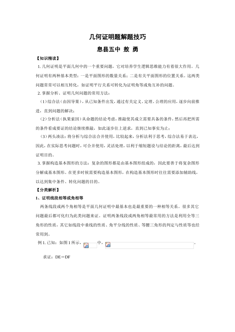几何证明题解题技巧_第1页