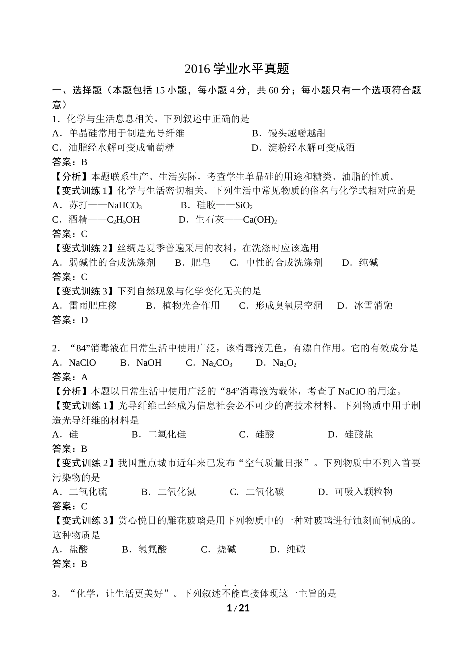 化学2016学业水平真题带答案_第1页