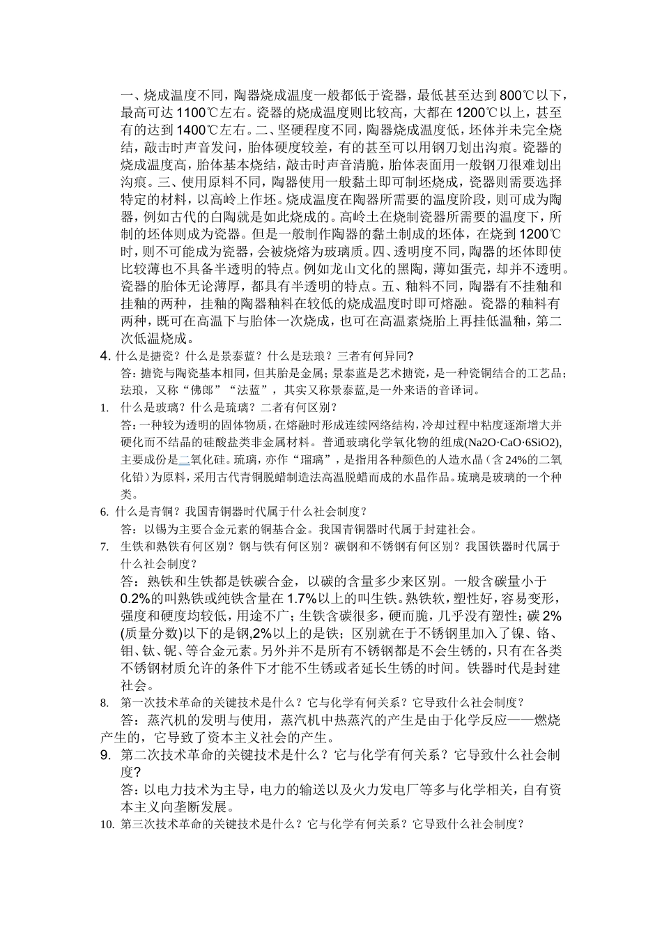 化学与社会思考题答---参考答案2_第2页