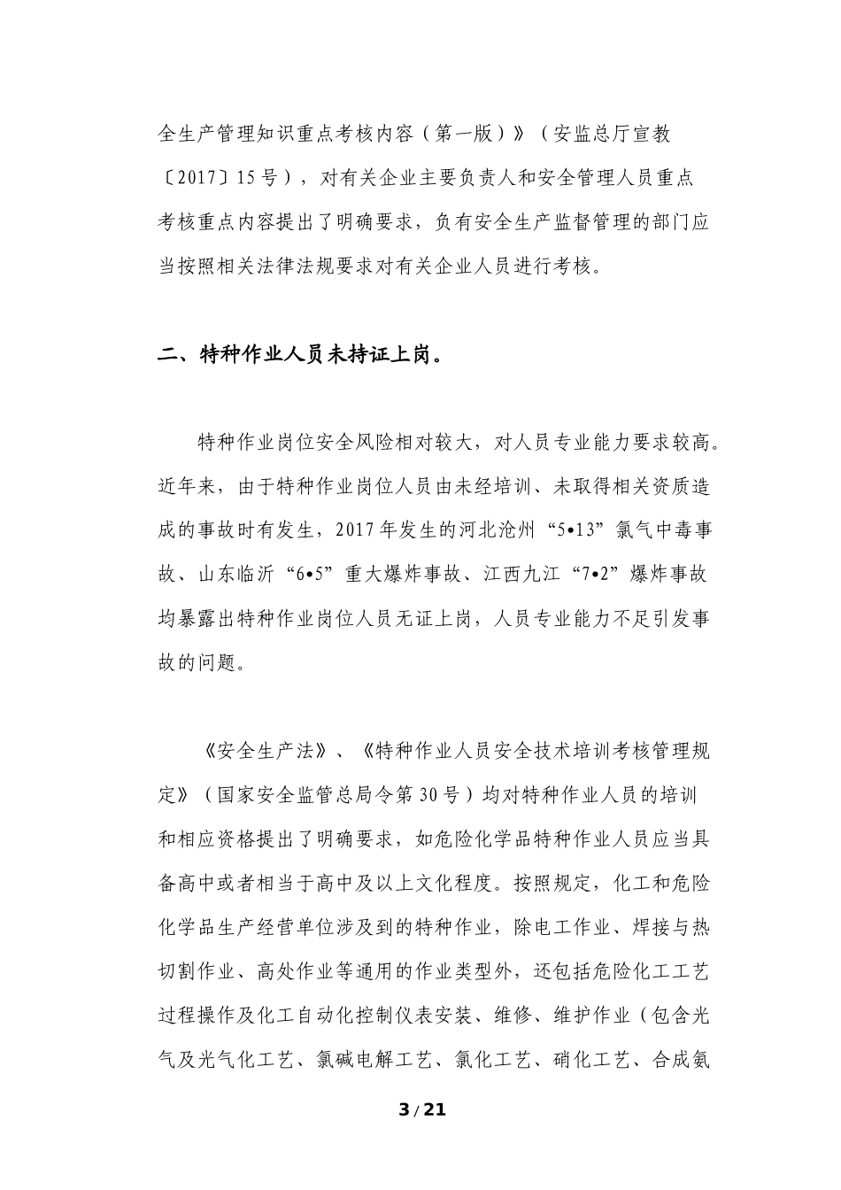化工和危险化学品生产经营单位重大生产安全事故隐患判定标准解读(安全监管总局监督管理三司)_第3页