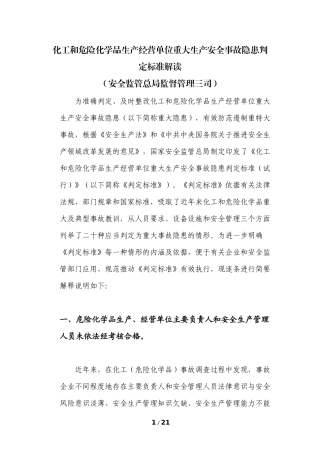 化工和危险化学品生产经营单位重大生产安全事故隐患判定标准解读(安全监管总局监督管理三司)