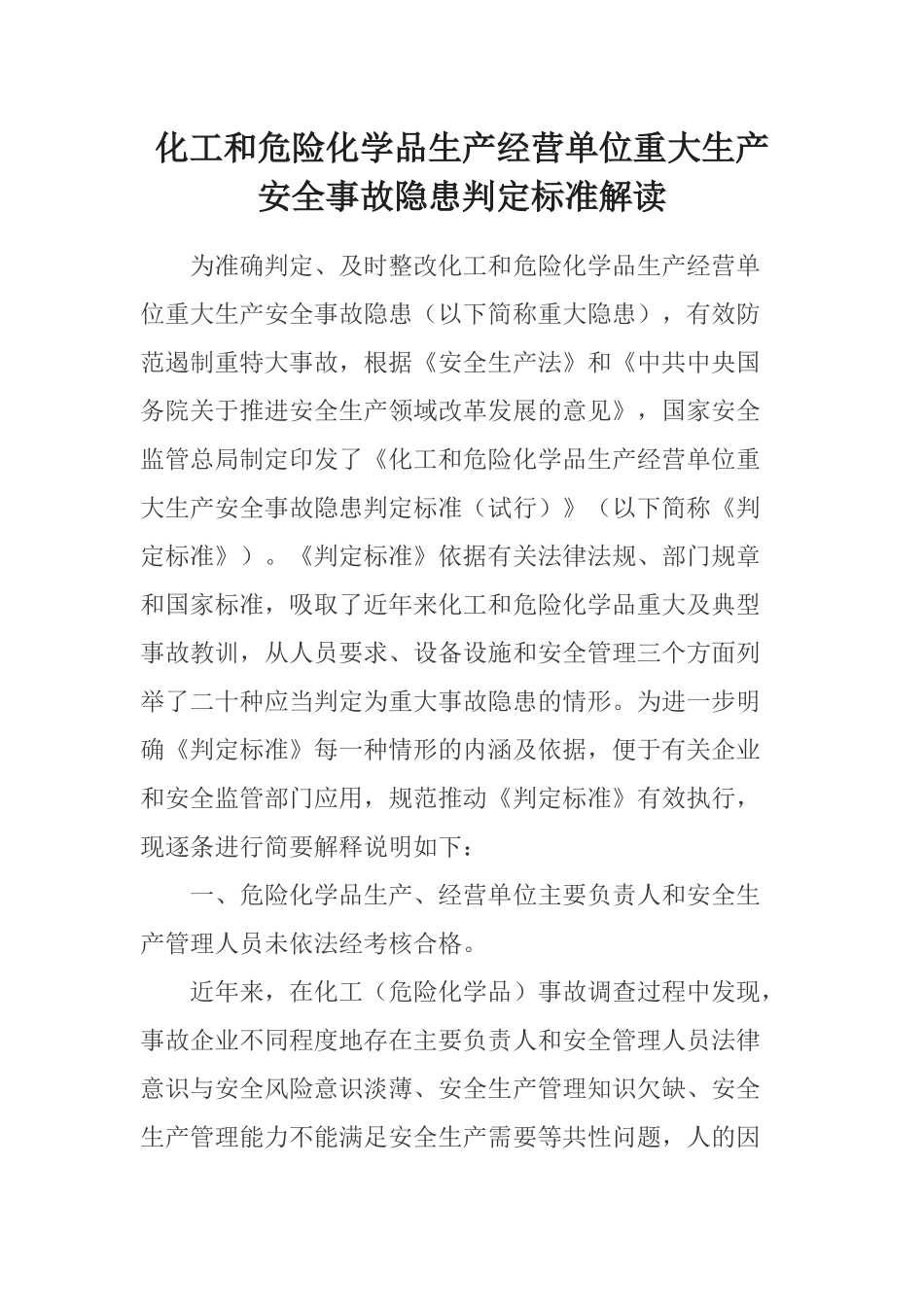 化工和危险化学品生产经营单位重大生产安全事故隐患判定标准解读_第1页