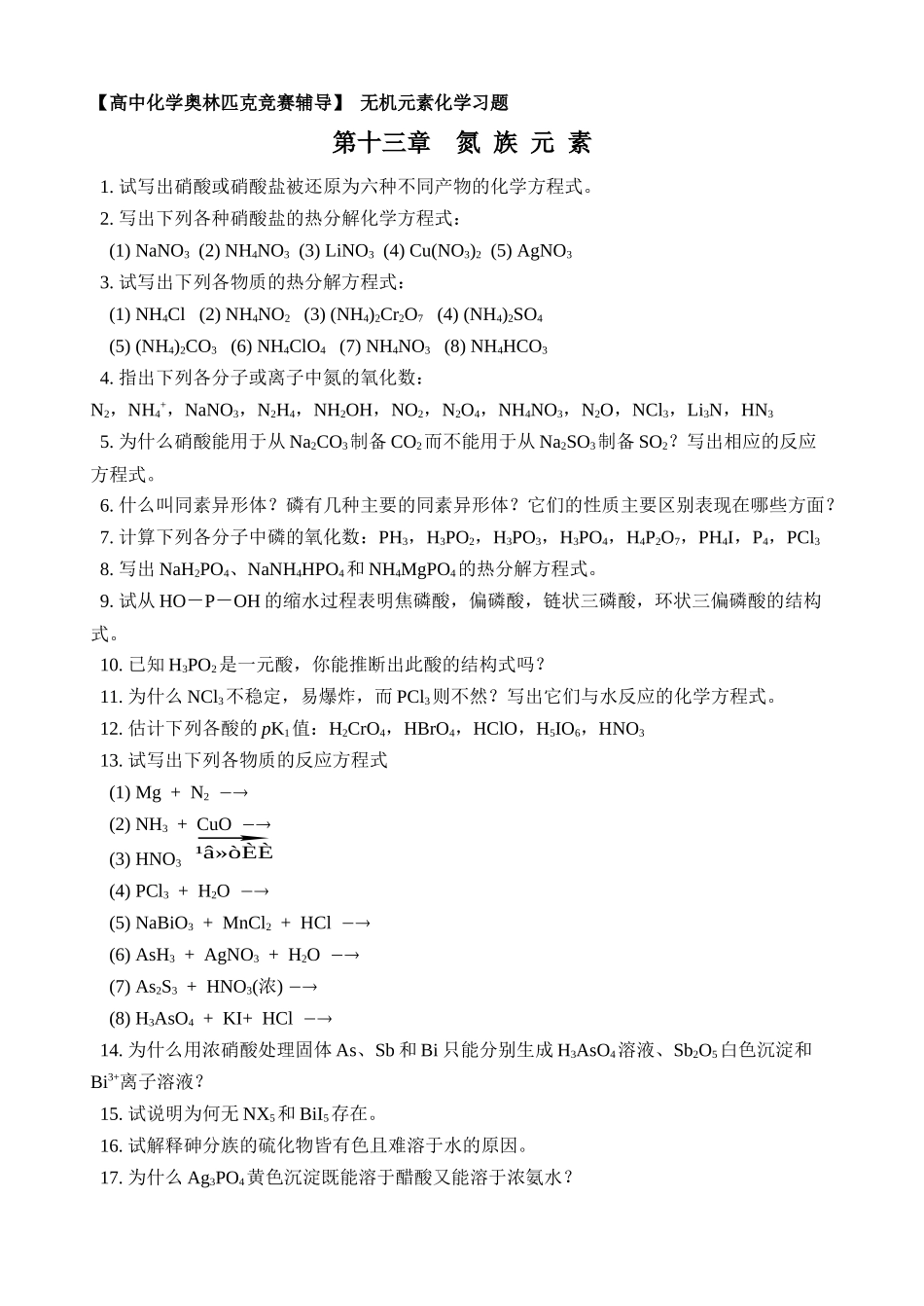 化学奥赛无机元素化学习题--氮-族-元-素(含答案)_第1页