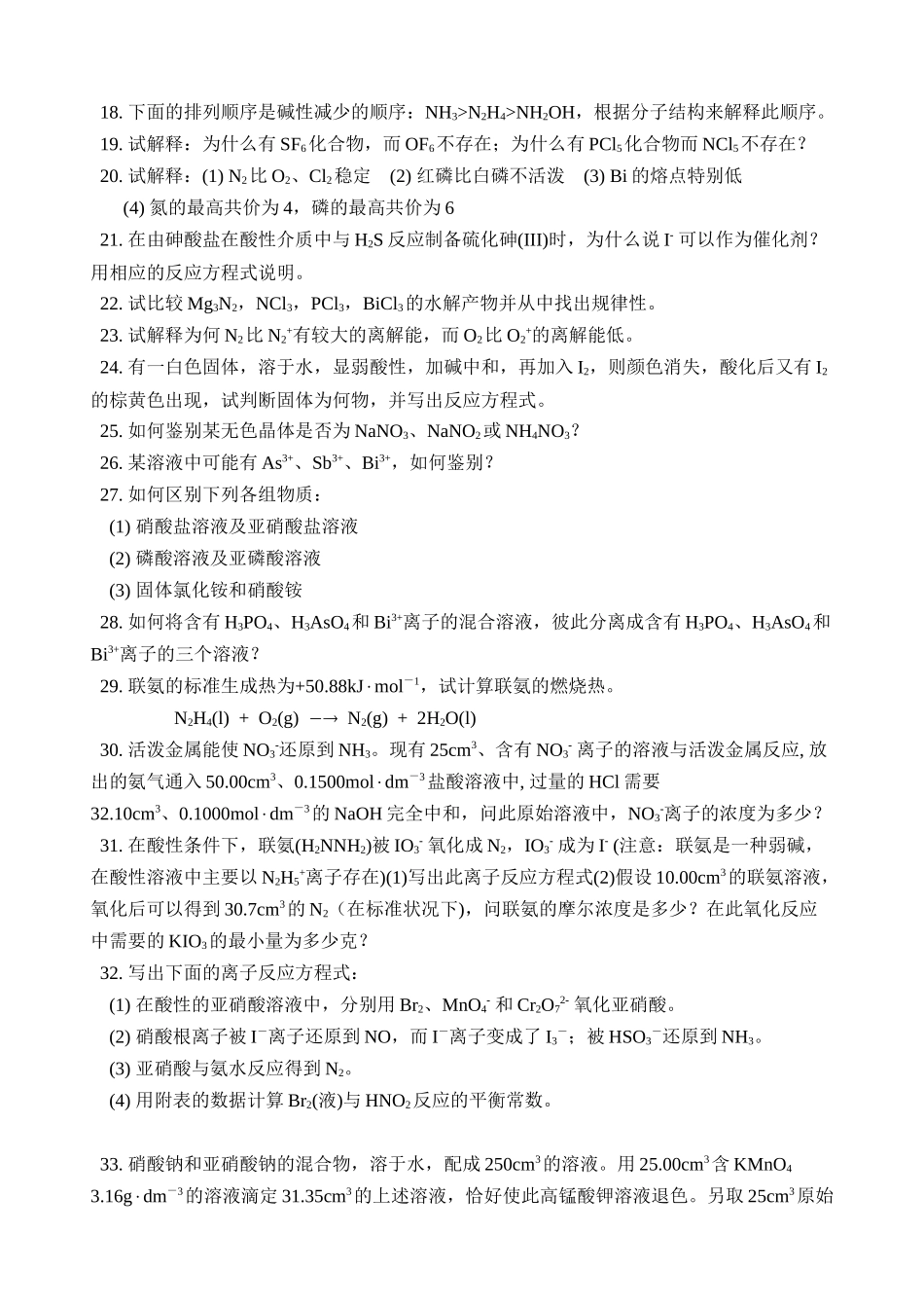 化学奥赛无机元素化学习题--氮-族-元-素(含答案)_第2页