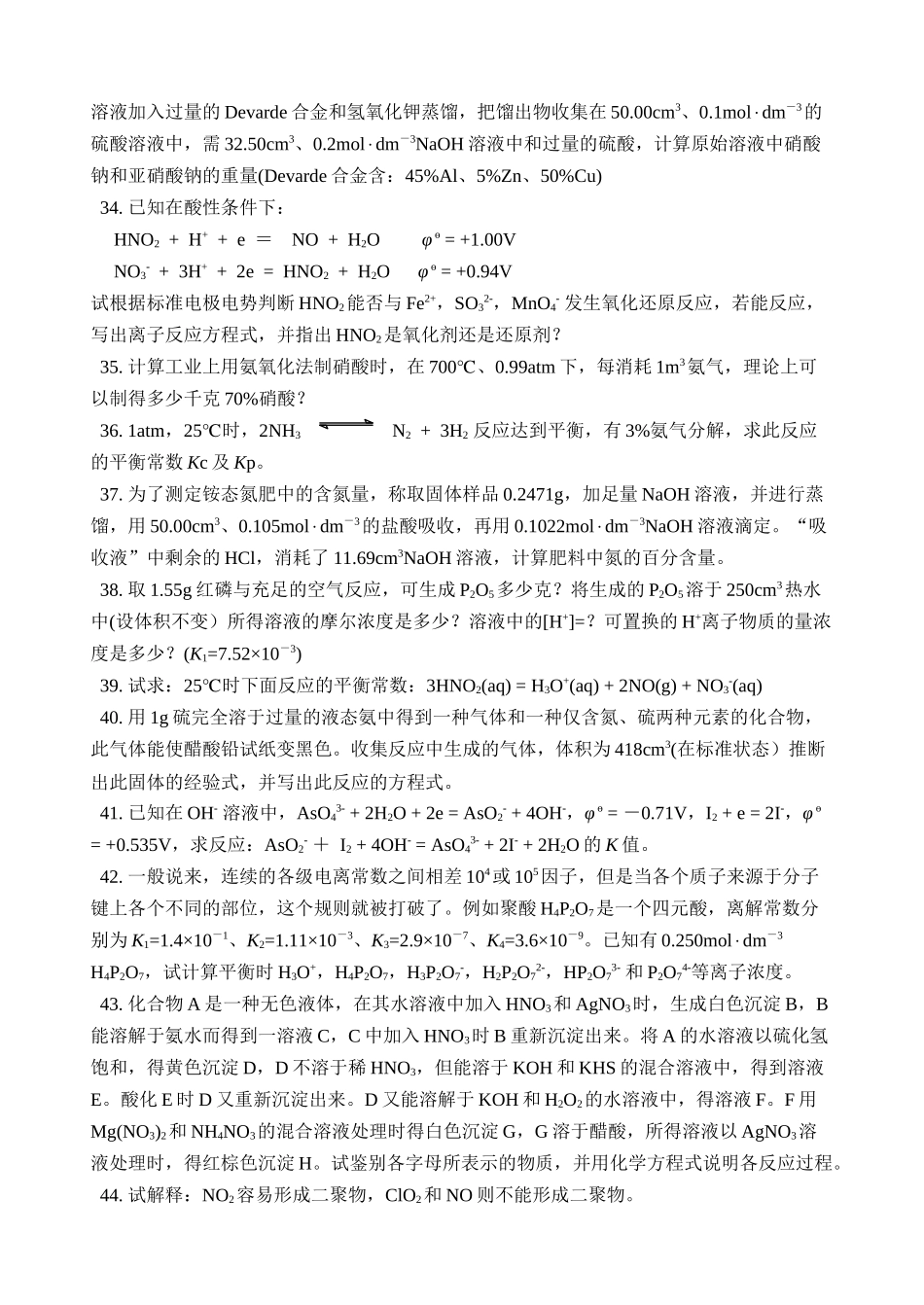 化学奥赛无机元素化学习题--氮-族-元-素(含答案)_第3页