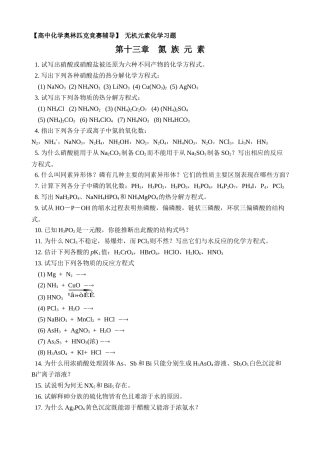 化学奥赛无机元素化学习题--氮-族-元-素(含答案)