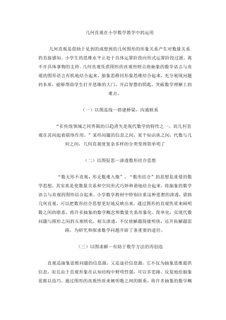 几何直观在小学数学教学中的运用