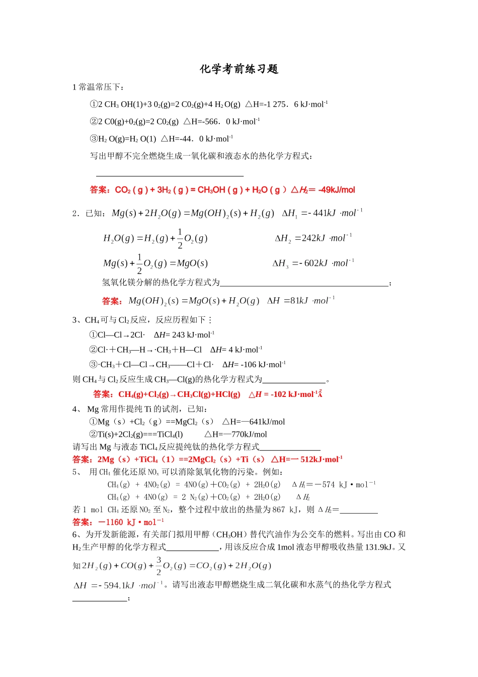 化学考前练习题_第1页
