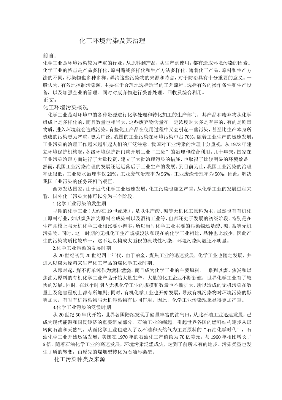 化工环境污染及其治理_第1页