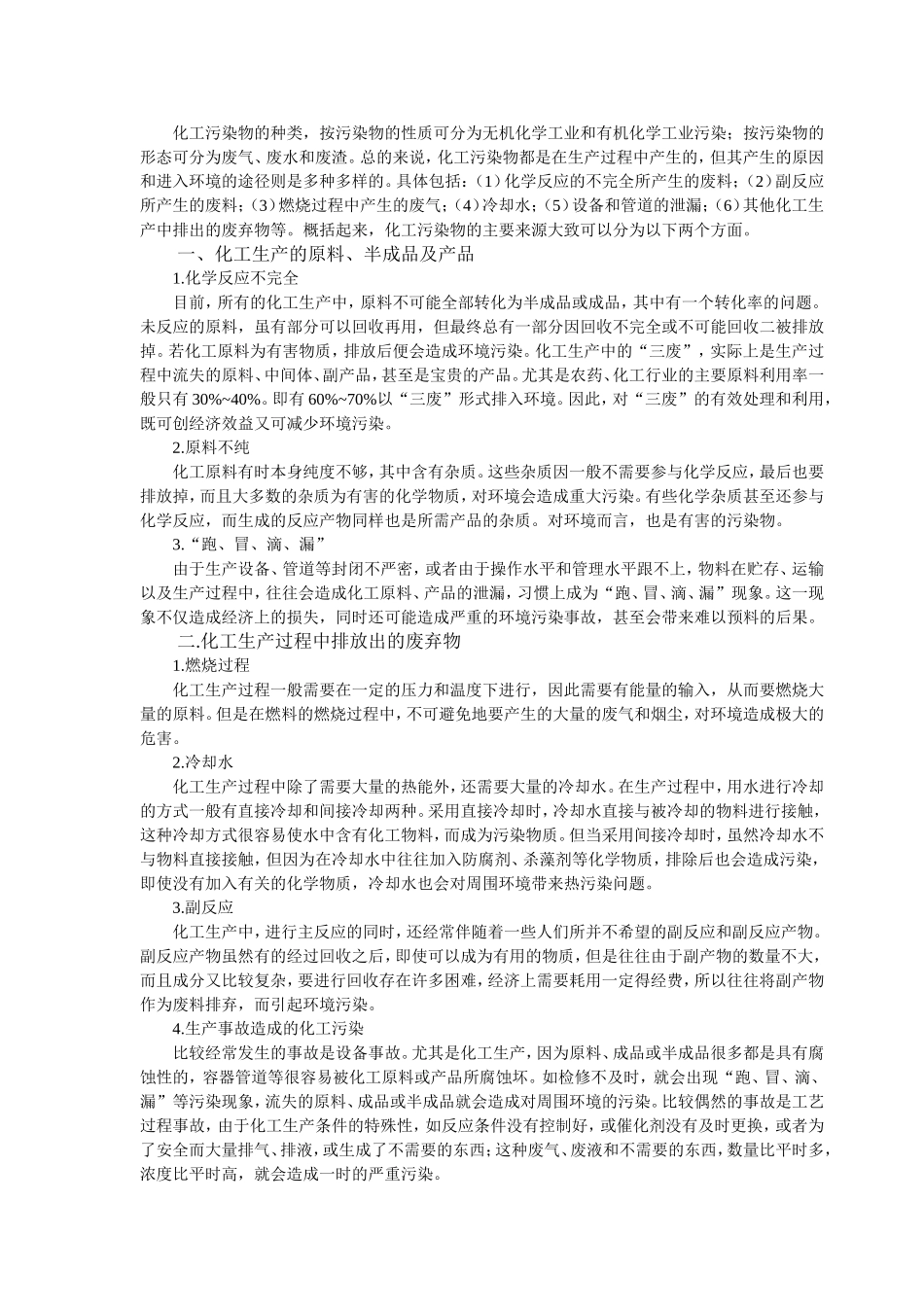 化工环境污染及其治理_第2页