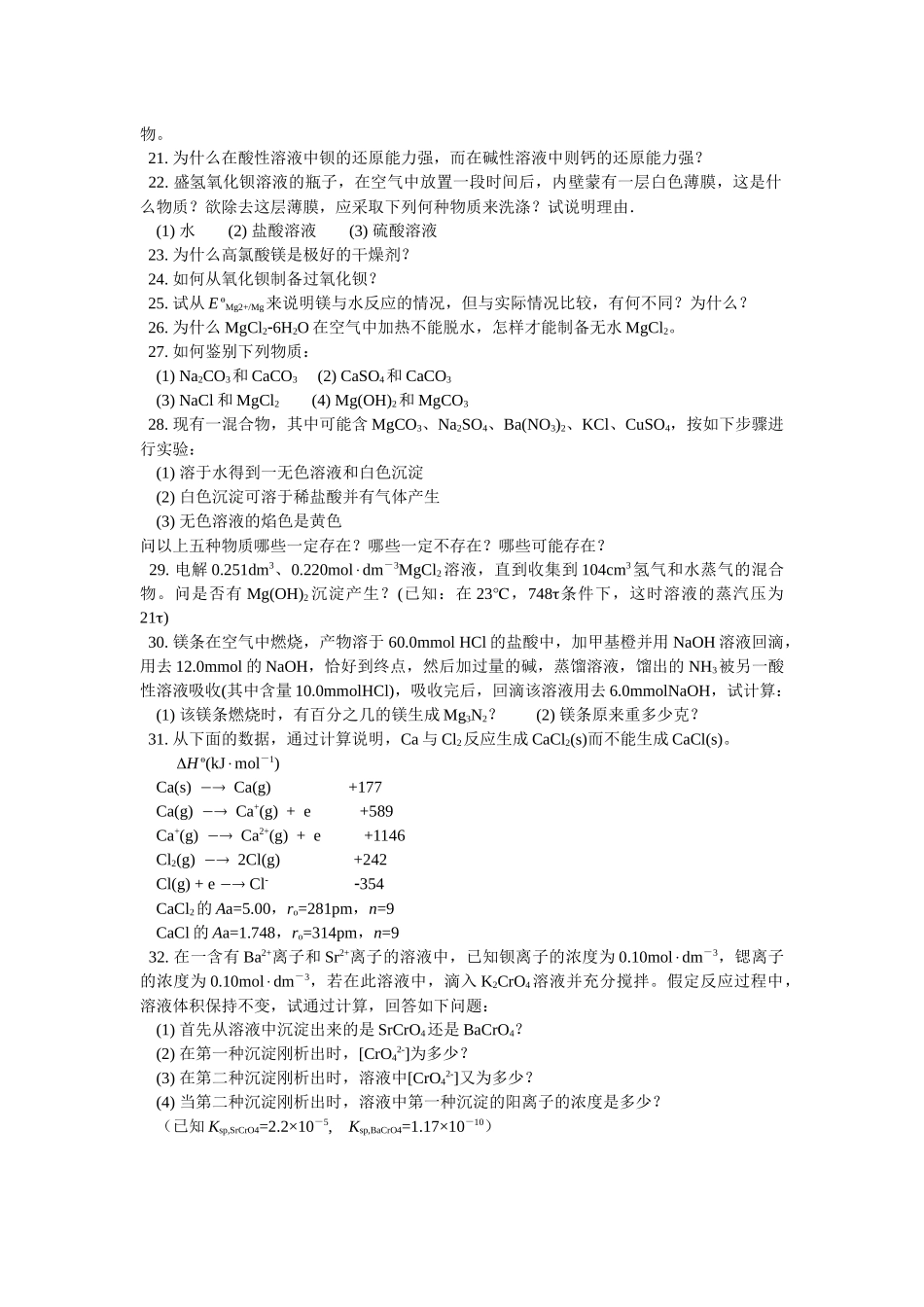 化学奥赛无机元素化学习题-碱金属元素及碱土金属元素(含答案)_第2页