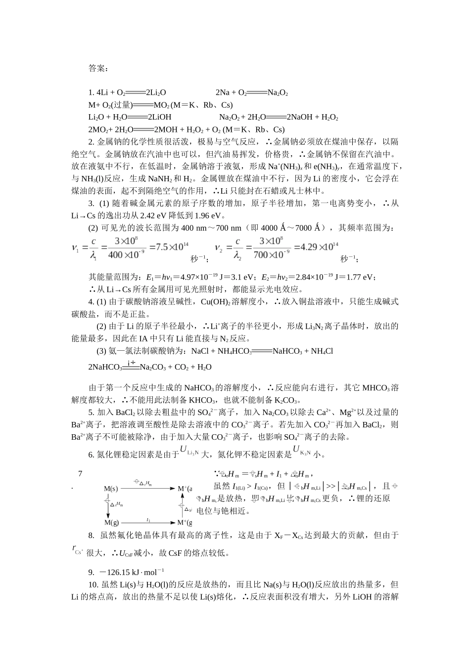 化学奥赛无机元素化学习题-碱金属元素及碱土金属元素(含答案)_第3页