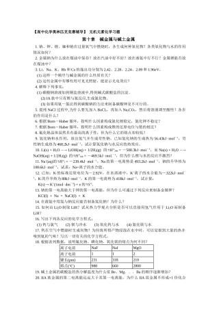 化学奥赛无机元素化学习题-碱金属元素及碱土金属元素(含答案)