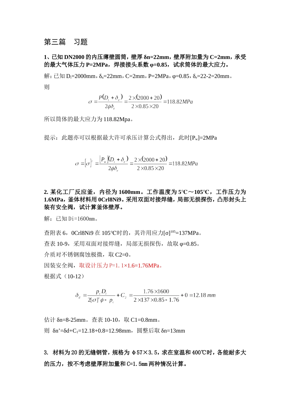 化工机械基础第三篇习题_第1页