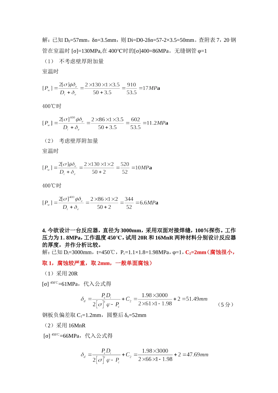 化工机械基础第三篇习题_第2页
