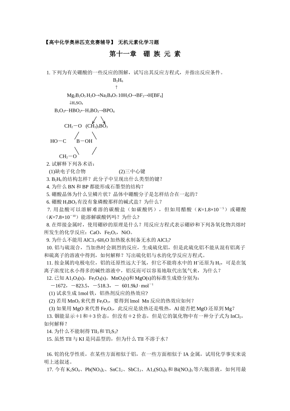 化学奥赛无机元素化学习题--硼-族-元-素(含答案)_第1页