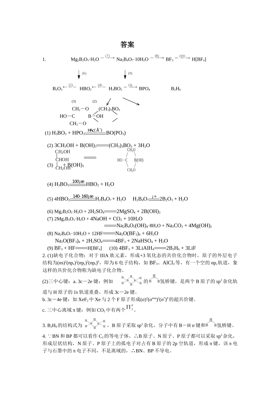 化学奥赛无机元素化学习题--硼-族-元-素(含答案)_第3页
