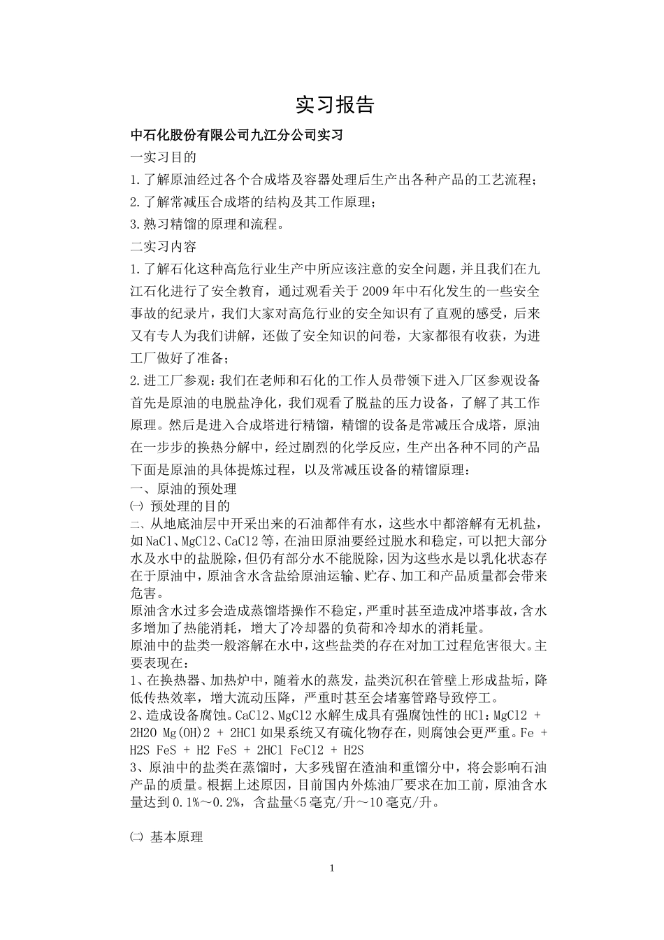 化工机械实习报告_第1页