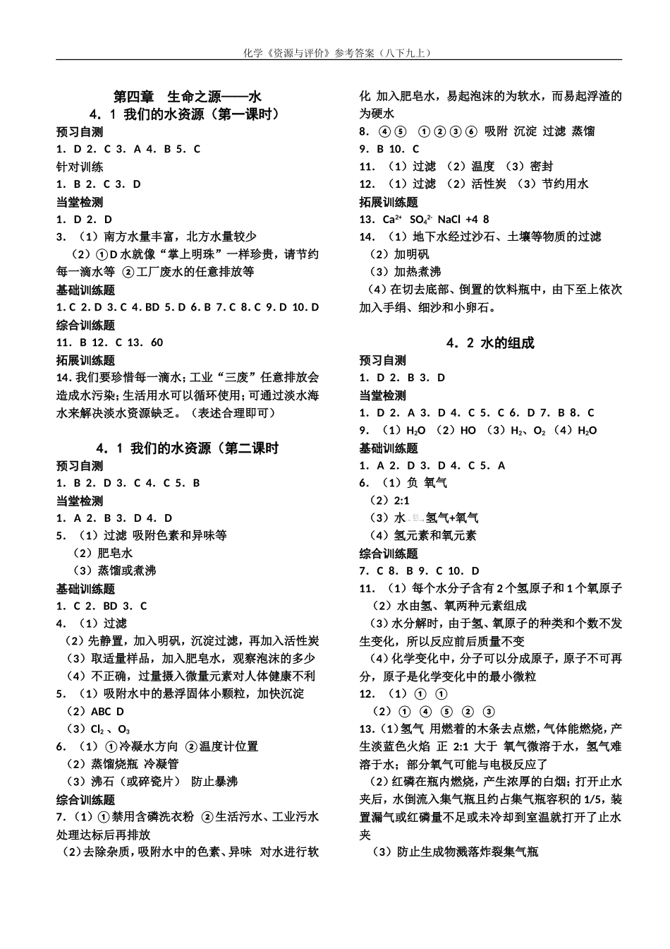 化学八下九上《资源与评价》参考答案(大庆地区2015年新版)_第1页