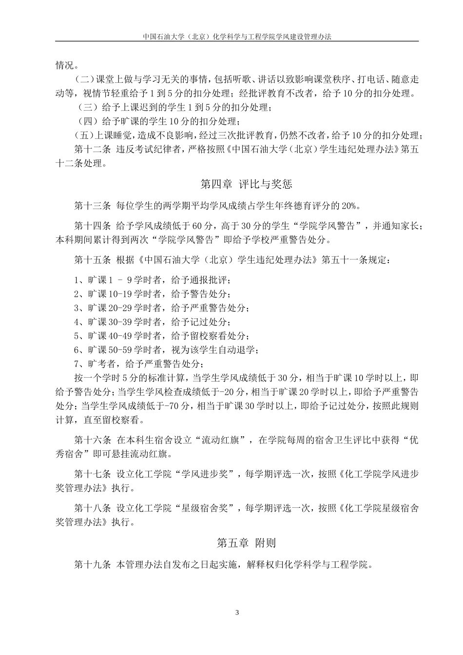 化学科学与工程学院学风建设管理办法_第3页