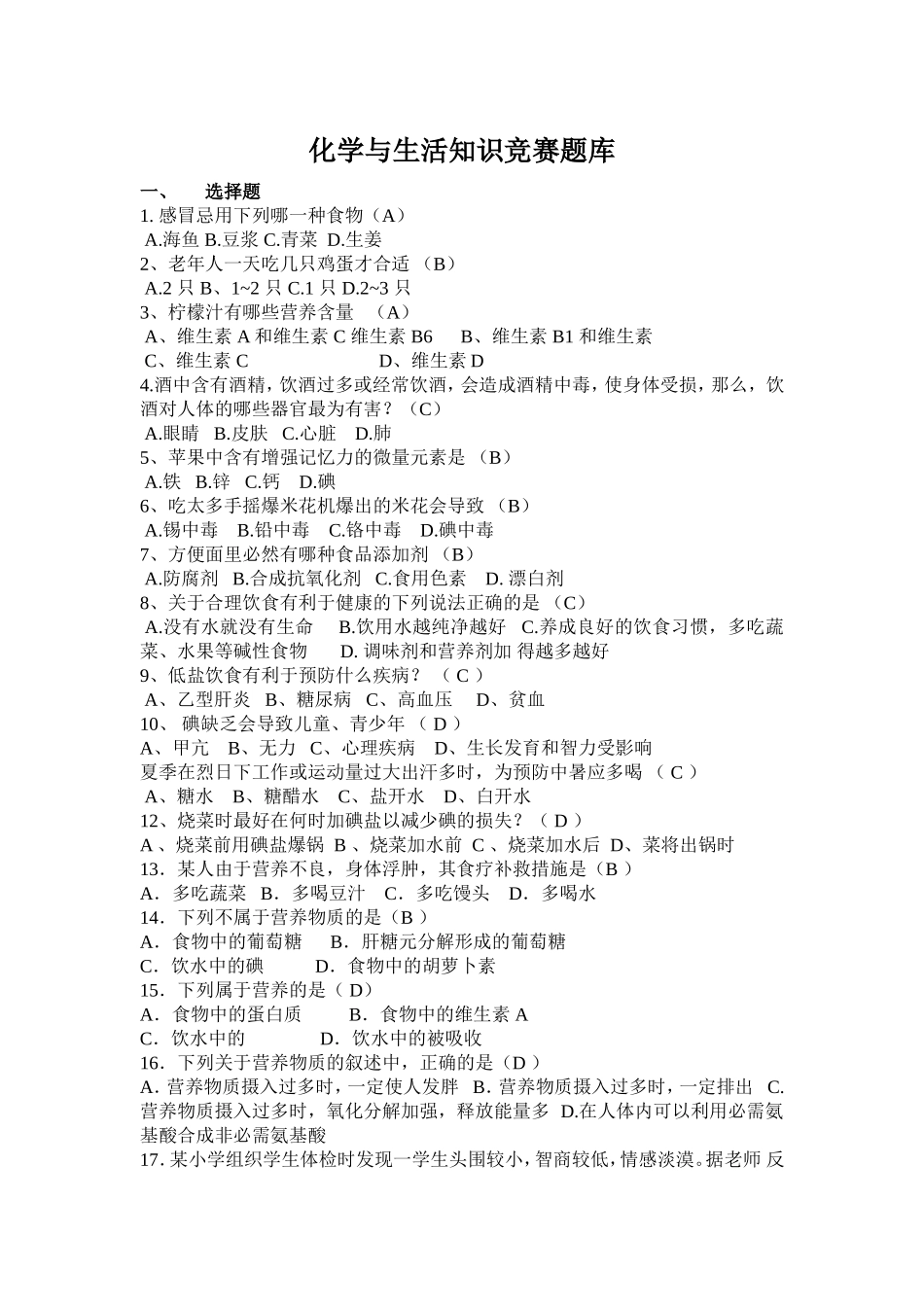 化学与生活知识竞赛题库_第1页