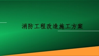 消防工程改造施工方案